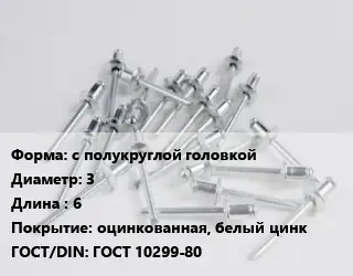 Заклепка с полукруглой головкой 3х6 оцинкованная, белый цинк ГОСТ: ГОСТ 10299-80